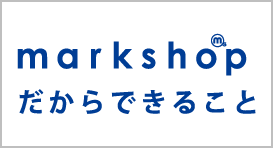 マークショップだからできること