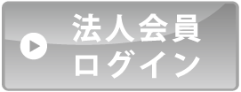 法人会員ログイン