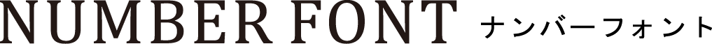 NUMBER FONT ナンバーフォント