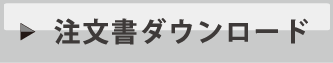 注文書ダウンロード