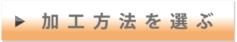 加工方法を選ぶ