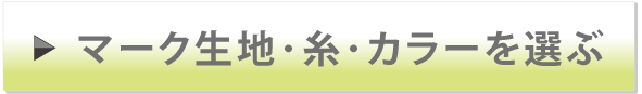 マーク生地・糸・カラーを選ぶ