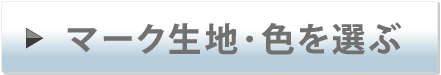 マーク生地・色を選ぶ