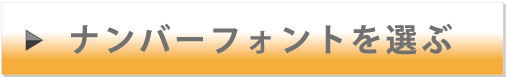 ナンバーフォントを選ぶ