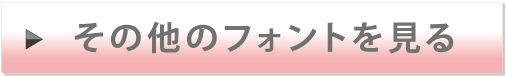 その他のフォントを選ぶ