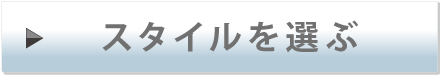 スタイルを選ぶ