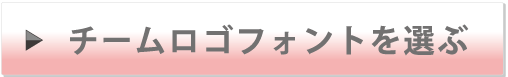 チームロゴを選ぶ