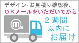 14営業日以内にお届け